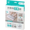 衣類用圧縮袋 手巻きタイプMサイズ アイリスオーヤマ