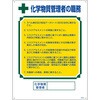 職務標識 化学物質管理者の職務 日本緑十字社