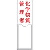 管理者氏名標識 化学物質管理者 日本緑十字社