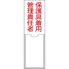 責任者氏名標識 保護具着用管理責任者 日本緑十字社