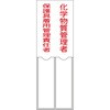 氏名標識 化学物質管理者/保護具着用管理責任者 日本緑十字社