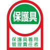ヘルメット用ステッカー 保護具着用管理責任者 日本緑十字社