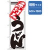 うどん・そばのぼり トレード