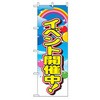 イベント・フェア物のぼり トレード