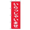 スタッフ募集のぼり トレード