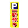 駐車・防犯のぼり トレード