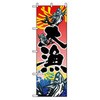 海産物・大漁旗 トレード