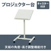 YS-244 プロジェクター・タブレットスタンド 林製作所 65242795