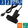 T-U05-3225BK 電源タップ 延長コード クリップ式 3個口 2.5m USB付 (コンセント×3 USB A×2) 雷ガード ほこり防止シャッター コンセント エレコム 65309495