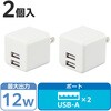 EC-AC9112WH 充電器 コンセント 2個セット 合計出力12W USB A×2 折りたたみプラグ コンパクト エレコム 65309845