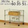 19Φスチールラックセット3段 AIS (エイ・アイ・エス)