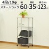 19Φスチールラックセット4段 AIS (エイ・アイ・エス)