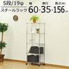19Φスチールラックセット5段 AIS (エイ・アイ・エス)