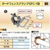 ガードフェンスクランプ GFC-1型 国元商会