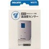 温湿度センサー 増設用 WSSシリーズ用 DXアンテナ