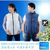 KF1SVE-M WH KAZEfit ファン付きウェア ベスト(ウェア、大ファン2個、ケーブル、大容量バッテリーセット) YAMAZEN(山善) 65420164