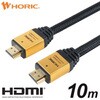 HDMIケーブル 10m メッシュケーブル ゴールド HDM100-463GD ホーリック