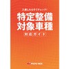 入庫したらすぐチェック 特定整備対象車種対応ガイド プロトリオス