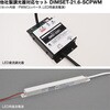 他社製調光器対応セット DIMSET-21.6-SCPWM (定格出力：DC24V，0.9A) TOKISTAR