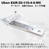 タップ加工済 アースバー EAR ユーボン