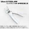 e-CON専用工具 ユーボン