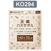 圧縮 バスタオル 1枚入 KO294シリーズ RABLISS
