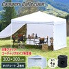 FRT-300B(WH)+TPW-9(2P)×2 ワンタッチタープテント 3m×3m YAMAZEN(山善) 65678107
