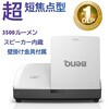 MW855UST+ DLP 超短焦点プロジェクター WXGA(1280x800) 3500lm HDMIx2 D-sub15ピンx2 スピーカー10Wx2 壁掛け金具付属 80インチの投影距離約29cm BenQ(ベンキュー)