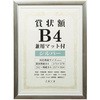賞状額 B4