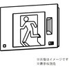 点滅形誘導灯 本体 壁埋込形 三菱電機