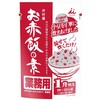 お赤飯の素