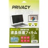 覗き見防止液晶保護フィルム 13.3インチワイド JTT