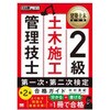 2級土木施工管理技士