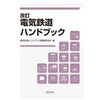 電気鉄道ハンドブック 改訂 コロナ