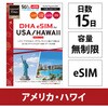 yeSIM[pzDHA SIM for USA AJp 15vyCh f[^ eSIM 5G/4G/LTE