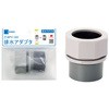 排水アダプタ ミヤコ