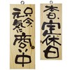 E木製サイン 商い中 本日定休日 P・O・Pプロダクツ
