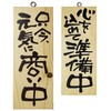 E木製サイン 只今元気に商い中 P・O・Pプロダクツ