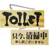 E木製サイン トイレ/只今、清掃中 P・O・Pプロダクツ