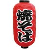 定番提灯 焼そば(勘亭流) P・O・Pプロダクツ