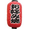 提灯 お好み焼き
