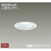 人感センサー付ダウンライト DAIKO(大光電機)