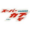 スーパーカブ ステッカー