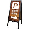 PリムーバブルA型マジカルボード お客様駐車場 P・O・Pプロダクツ