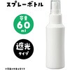 51792 スプレー容器60ml アーテック[学校教材・教育玩具] 65996124