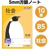 74840 5mm方眼ノート (B5)  社会 32枚 アーテック[学校教材・教育玩具] 66085699