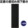 12052 書初め用下敷き 黒 アーテック[学校教材・教育玩具] 66085796