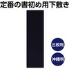 12053 書初め用下敷き 黒 アーテック[学校教材・教育玩具] 66085805