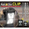 30990 モーションセンサー付き照明 ナイトスター クリップ トレードワン 66230188