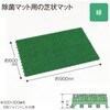 MR-120-801-0 除菌マット用 芝 テラモト 66244240